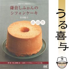 鎌倉しふぉんのシフォンケーキ : 市場のケーキ屋さん : 卵粉牛乳砂糖油+素材1つで作るシンプルな生地