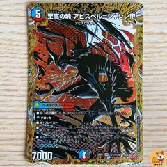 【DM25-RP1】至高の魂 アビスベル＝ジャシン帝　シークレット　端数