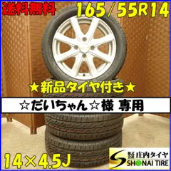 ☆だいちゃん☆様 専用 夏4本新品 2022年製 会社宛送料無料 165/55R14×4.5J ブリヂストン BS ECOPIA ネクストリー アルミ ゼスト ライフ ワゴンR アルト NO,D3792
