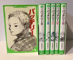 小説 バッテリー 全6巻セット　角川つばさ文庫