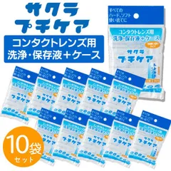 コンタクト 保存ケース 10個セット サクラ プチケア 1回使い 衛洗浄 保存液 レンズ【▲】/プチケア10個セットのサムネイル