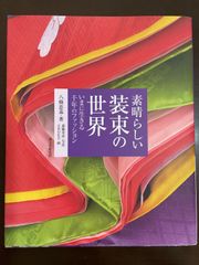 素晴らしい装束の世界: いまに生きる千年のファッション | 八條 忠基, 森脇 章彦, SHOKO 