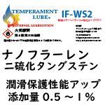 オイル添加剤･IF-WS2/20ml1本オイル約2～4L分［TemperamentLube］