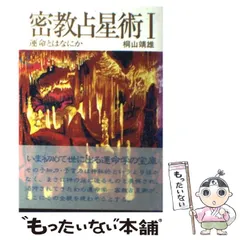 【未使用】密教運命占術実践講座 未使用】密教運命占術実践講座 密教占星術 |本 | 通販 | Amazon
