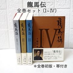 龍馬伝 全巻 (1~4巻) 全巻初版 帯付き 美品 ☆ 小説 まとめ売り