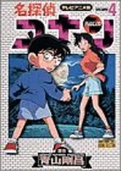 名探偵コナン 4 テレビアニメ版 (少年サンデーコミックス ビジュアルセレクション)
