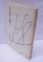 中古】 水の国より/文芸書房/柴山芳隆