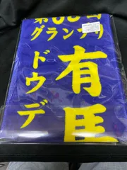 新品ドウデュース　有馬記念スポーツタオル／日本ダービージャンボバスタオル　2点 新品 ドウデュース 有馬記念スポーツタオル／日本ダービー