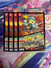 クックポロッチ＆ドラッケン スクランブルチャージャー 4枚
