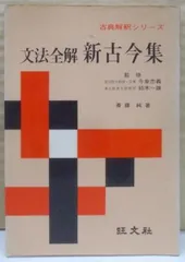 古典解釈シリーズ 文法全解 万葉集以外 古典解釈シリーズ 文法全解 万葉集以外 古典解釈シリーズ 文法全