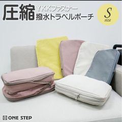 新品　未使用　圧縮ポーチ１０２ピンクＳ　便利　お買い得
