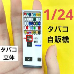 1/24 タバコ自販機　自販機　ミニチュア　フィギュアに　1/64より大 ドールハウスに　完成品　ミニチュアイメージ　３D