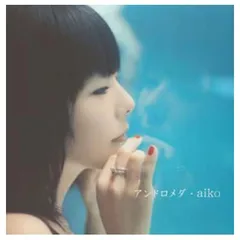 アンドロメダ [Audio CD] aiko; AIKO and 島田昌典