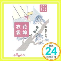 花嫁衣裳~江戸屋敷渡り女中 お家騒動記~ (だいわ文庫) 桑島かおり_03