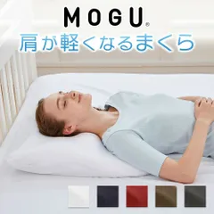 【新品】MOGU 肩が軽くなるまくら （ショルダーフロートピロー）のサムネイル