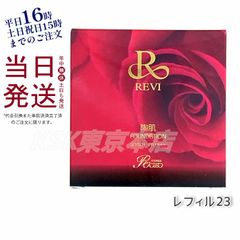ルヴィ REVI  陶肌ファンデーション オークル  15g レフィル23 専用パフ2枚付 (0518)