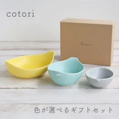 ことり ギフトセット マルチ+ライス+ベビーボウル 3個セット
miyama 深山 鳥 器 美濃焼