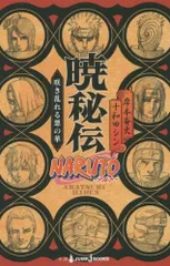 ナルト　NARUTO 暁秘伝　Aコース　掛け軸風タペストリー　当選品　美品 2026年最新】暁秘伝シリーズの人気アイテム - メルカリ