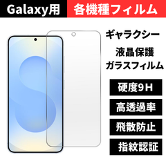 セール価格 大好評【機種選べる】Galaxy A25 5G S25 Ultra S24 FE S24 Ultra 保護フィルム ガラスフィルム ギャラクシー 指紋認証対応
