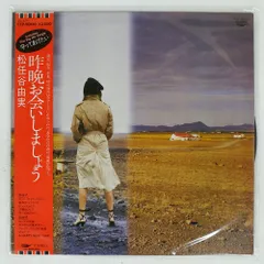 松任谷由実/昨晩お会いしましょう