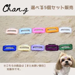 ノーマルピン(選べる5個セット) ／ 犬　犬用ヘアピン　ヘアピン　コームピン　ヘアアクセサリー　ヘアクリップ　トリミング　ドッグピン　トップノット　ベビー　キッズ　Chan.g. チャンジー