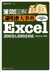 速効!図解逆引き大事典Excel2003&2002対応 Wi プロジェクトA