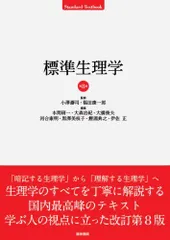 標準生理学 第9版 大森敏明、黒澤俊子、堀田恭之、伊佐正 - メルカリ
