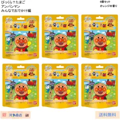 6個まとめ売り びっくら？たまご アンパンマンシリーズ みんなでおでかけ編 オレンジのかおり 1個入
