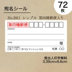 シンプル宛名シール72枚　第四種郵便入り　No.B61
