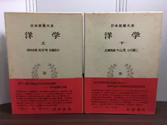 2026年最新】日本思想大系の人気アイテム - メルカリ