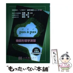 パザパ　薬学演習シリーズ 衛生薬学演習 (京都廣川”パザパ”薬学演習シリ-ズ 11) | 緒方文彦