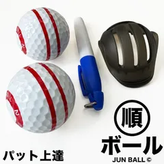 パット上達練習ボール 順ボール 2個セット ボールラインマーカー付き 順回転 パター練習ボール パッティング練習ボールのサムネイル