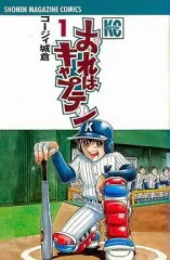 【中古】少年コミック おれはキャプテン(1)