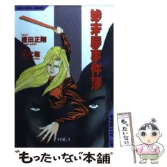 【中古】 始末屋事件簿（5） 中古】 始末屋事件簿 5 (SCオールマン) / 樫田正剛、北代聡 / 集英社