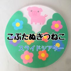 こぶたぬきつねこ　スライドシアター　保育教材　ペープサート　パネルシアター　壁面