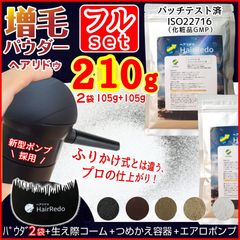 安全試験済■200〜210gフルセット増毛スプレー■薄毛増毛パウダーふりかけ詰め替えヘアリドゥ ■男女兼用 パッチテスト済 ISO規格■はげかくし 白髪隠し 白髪染め ヘアカラー ヘアスプレー ヘアパウダー ヘアファンデーション つめかえ ヘアシャドウ【公式】