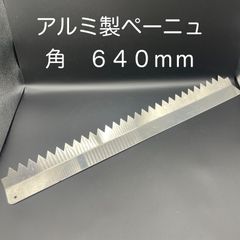 【新品・未使用】アルミ製ペーニュ　角　６４０ｍｍ
