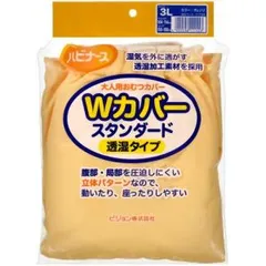 【新品・2営業日で発送】PIGEON ピジョン ハビナースWカバースタンダード透湿 11155(3L)オレンジ