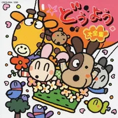 どうよう大全集 2CD 【CD、音楽 中古 CD】レンタル落ち
