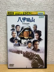 2024年最新】八甲田山 DVDの人気アイテム - メルカリ