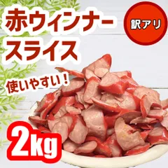 赤ウインナースライス　2キロ　訳あり　大容量　数量限定！のサムネイル