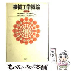 2024年最新】機械工学概論の人気アイテム - メルカリ