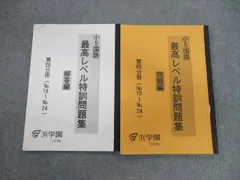 2024年最新】浜学園 小6 最高レベル特訓 テキストの人気アイテム - メルカリ