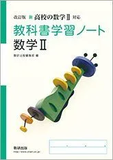 改訂版 新高校の数学2対応 教科書学習ノート 数学2 数研出版編集部