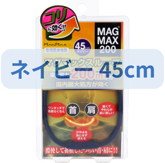 【管理医療機器】MAGMAX200 マグマックスループ ネイビー 45cm