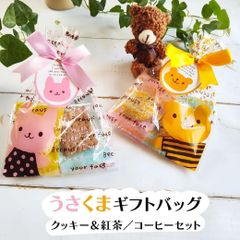 かわいいプチギフト うさくまギフトバッグ   御礼 お礼 お返し 贈り物 かわいい 景品 粗品 お土産 お菓子 自家焙煎 無農薬 コーヒー   紅茶 ティーバッグ ティーパック  パーティー イベント  クッキー バ　母の日 父の日 誕生日  ばらまき 送別会