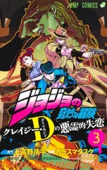 [新品]ジョジョの奇妙な冒険 クレイジー・Dの悪霊的失恋 (1-3巻 最新刊)