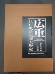 本　「広重江戸風景版画大聚成」 1996年初版　小学館