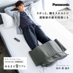 【中古良品】Panasonic エアーマッサージャー ねるまえほっとリフレ EW‑RA150‑H 管理医療機器販売店