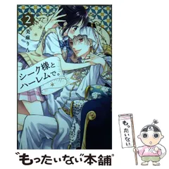 【中古】 シーク様とハーレムで。 2 （講談社コミックス なかよし） / 美麻 りん / 講談社